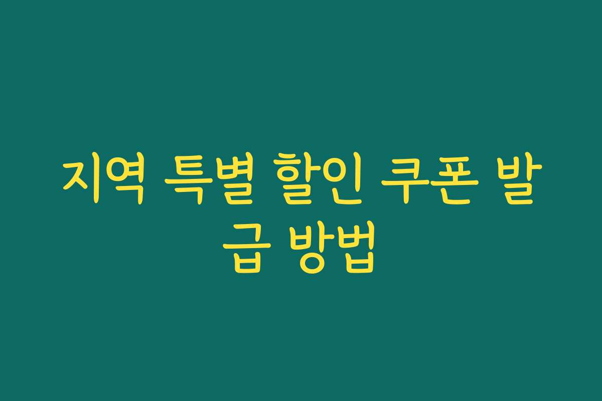 지역 특별 할인 쿠폰 발급 방법
