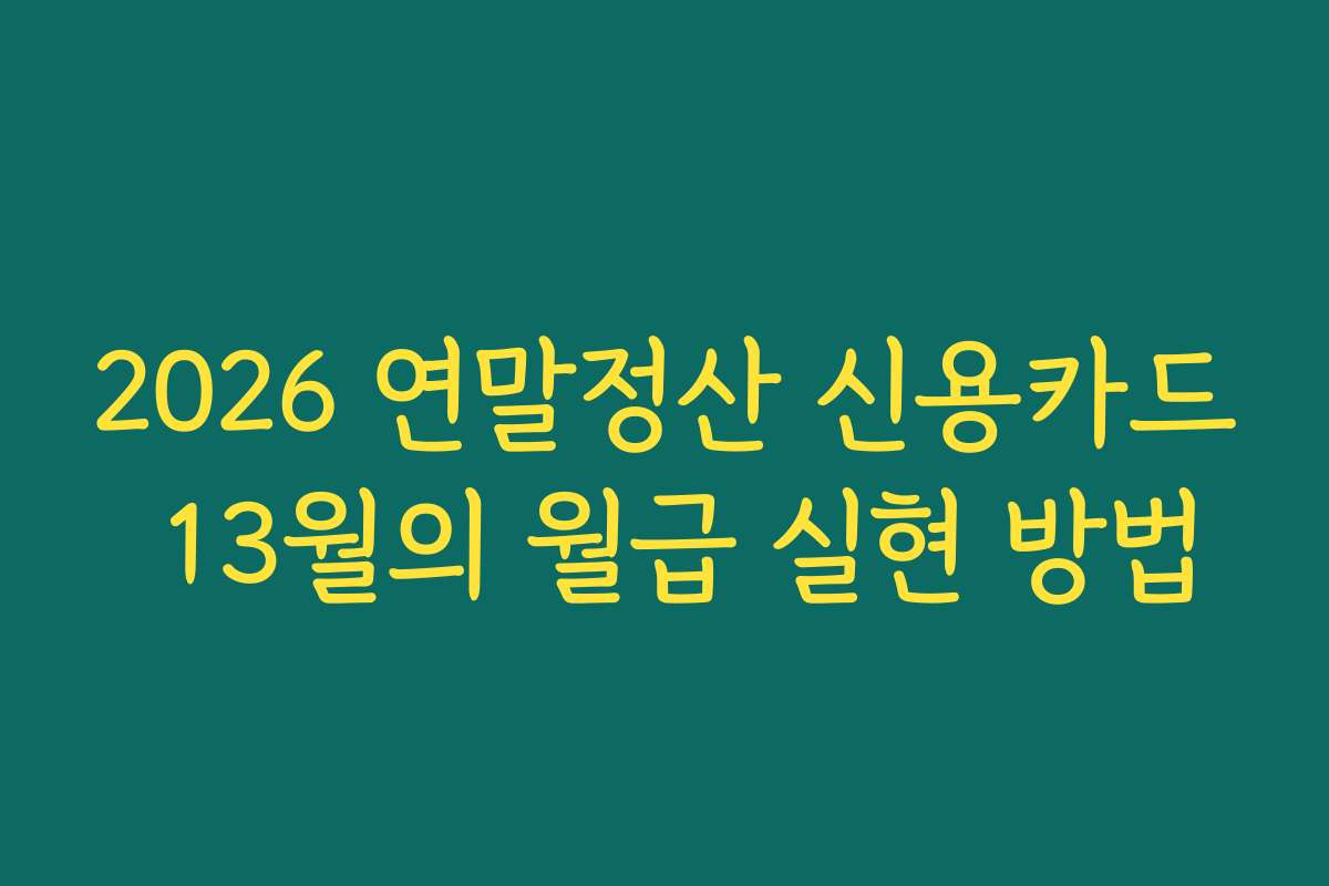 2026 연말정산 신용카드 13월의 월급 실현 방법