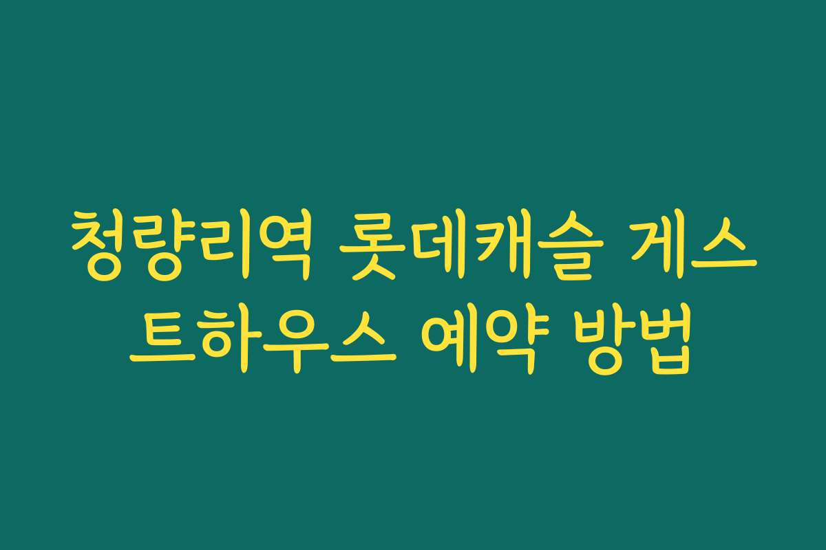 청량리역 롯데캐슬 게스트하우스 예약 방법