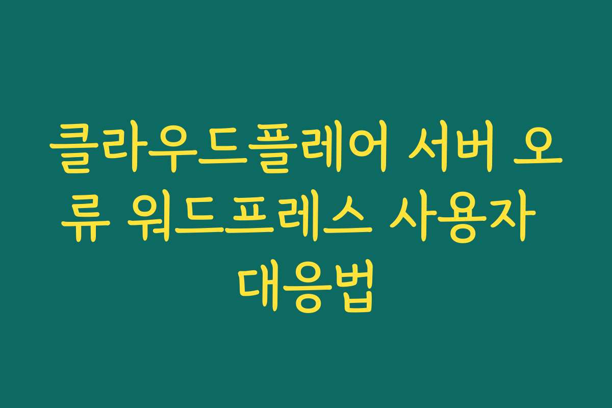 클라우드플레어 서버 오류 워드프레스 사용자 대응법