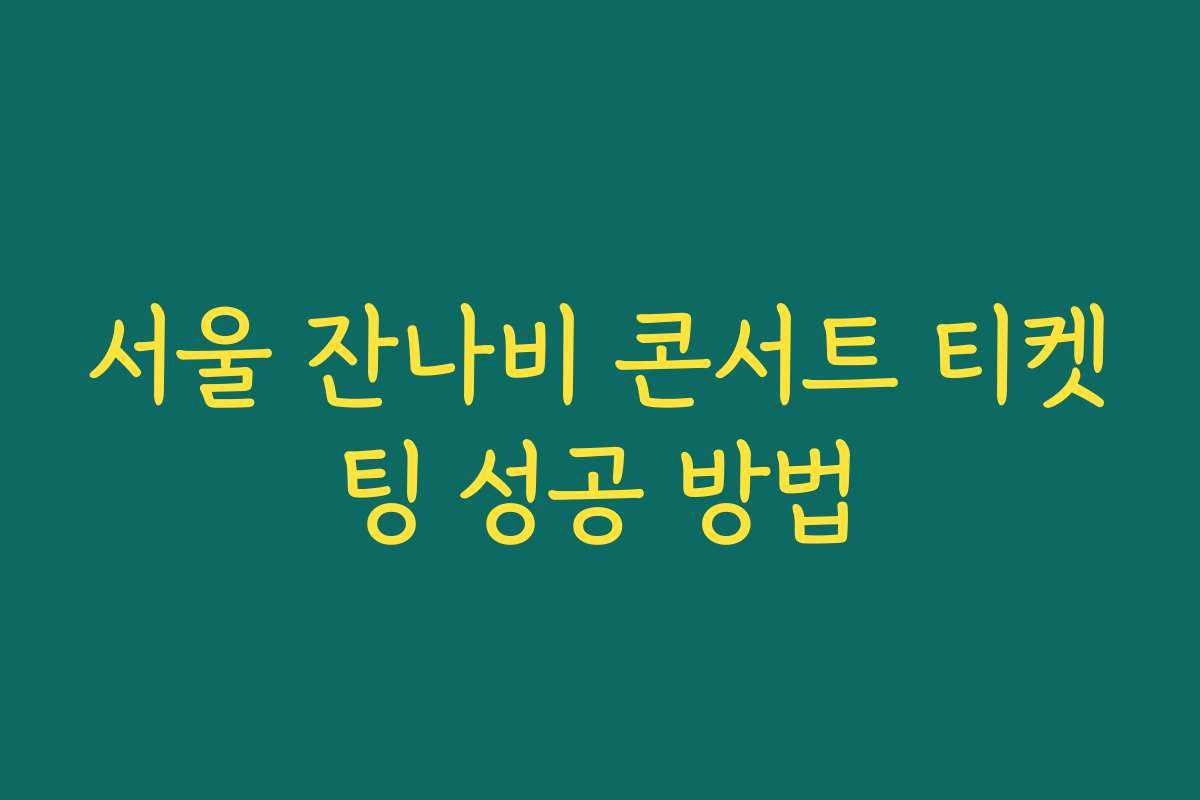 서울 잔나비 콘서트 티켓팅 성공 방법 서울 잔나비 콘서트 티켓팅 성공 방법