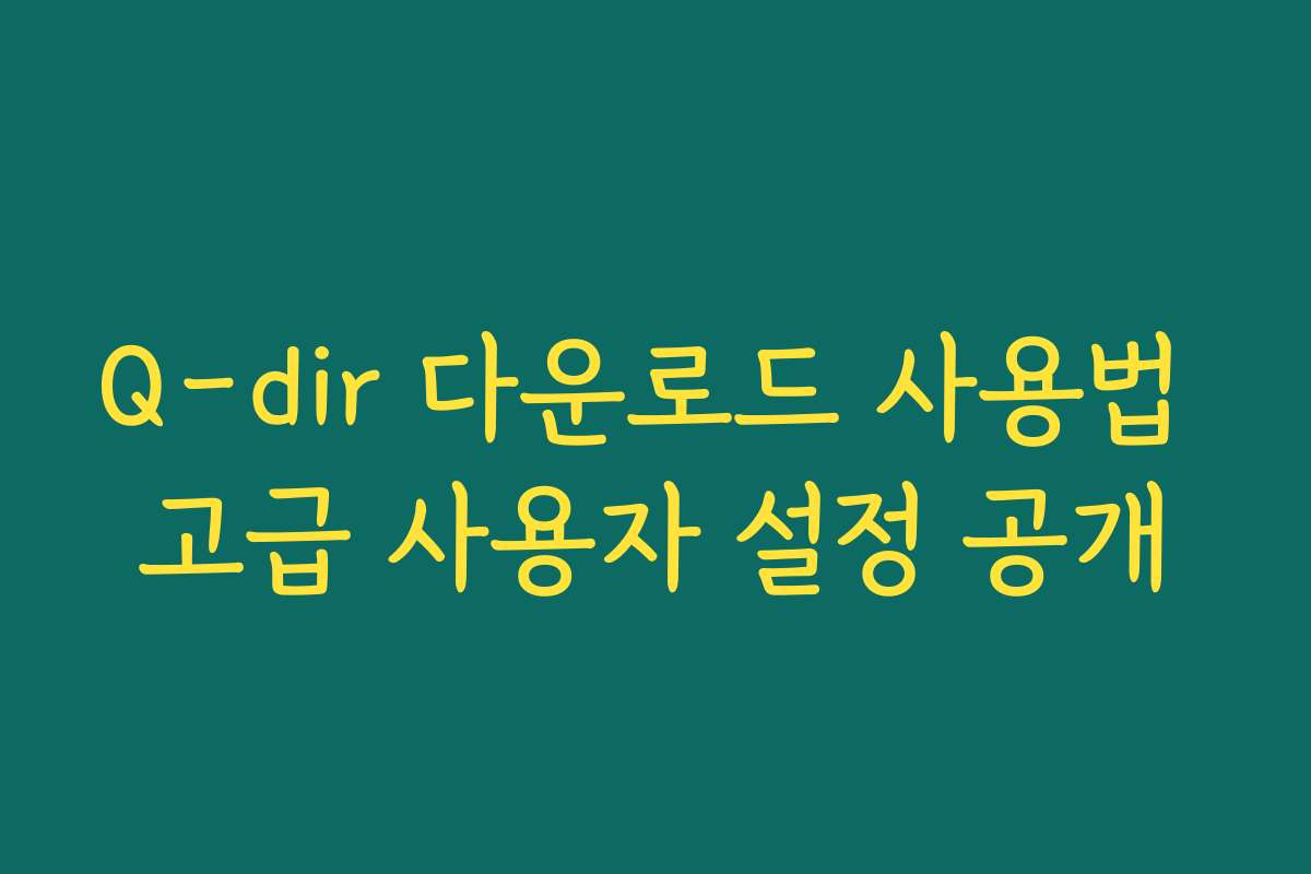 Q-dir 다운로드 사용법 고급 사용자 설정 공개