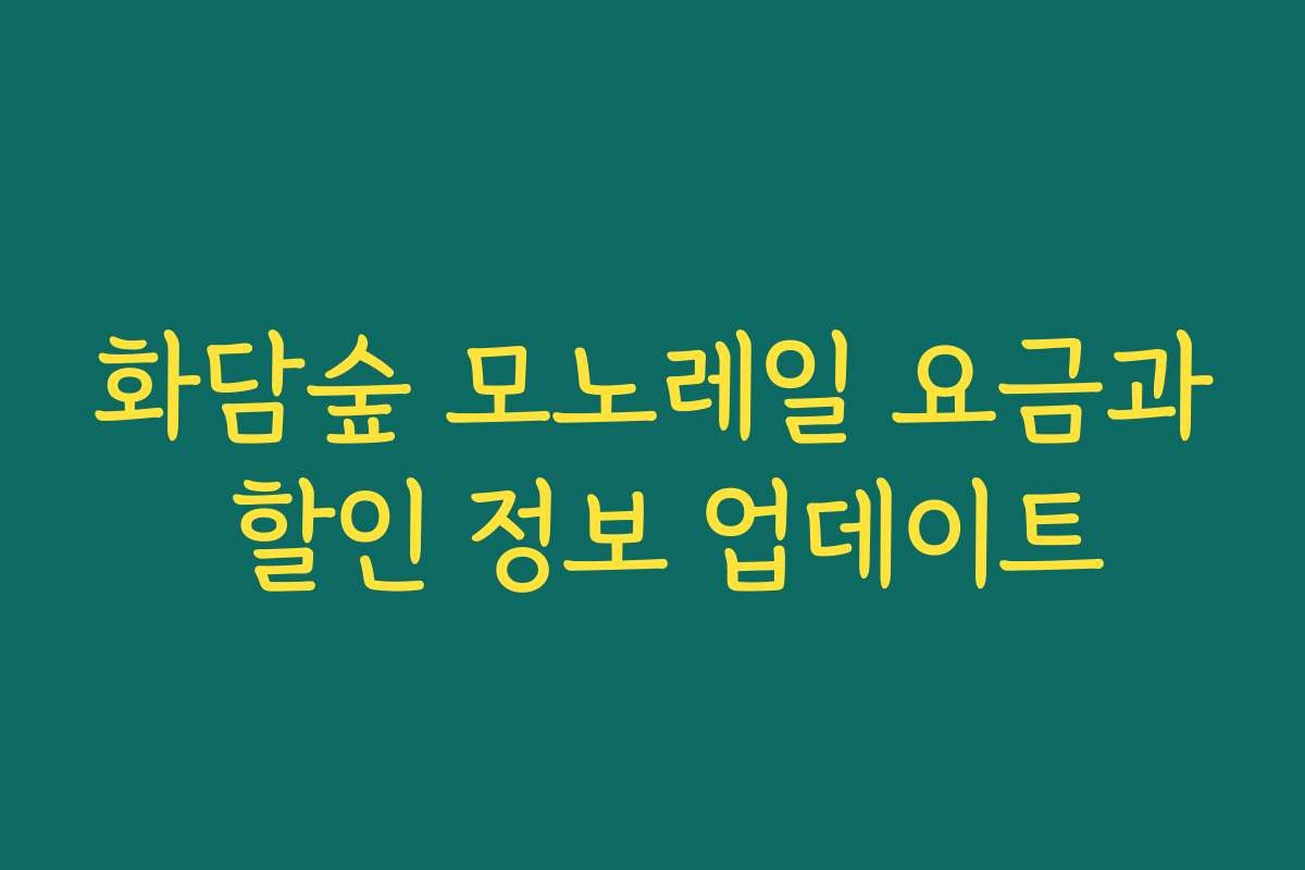 화담숲 모노레일 요금과 할인 정보 업데이트