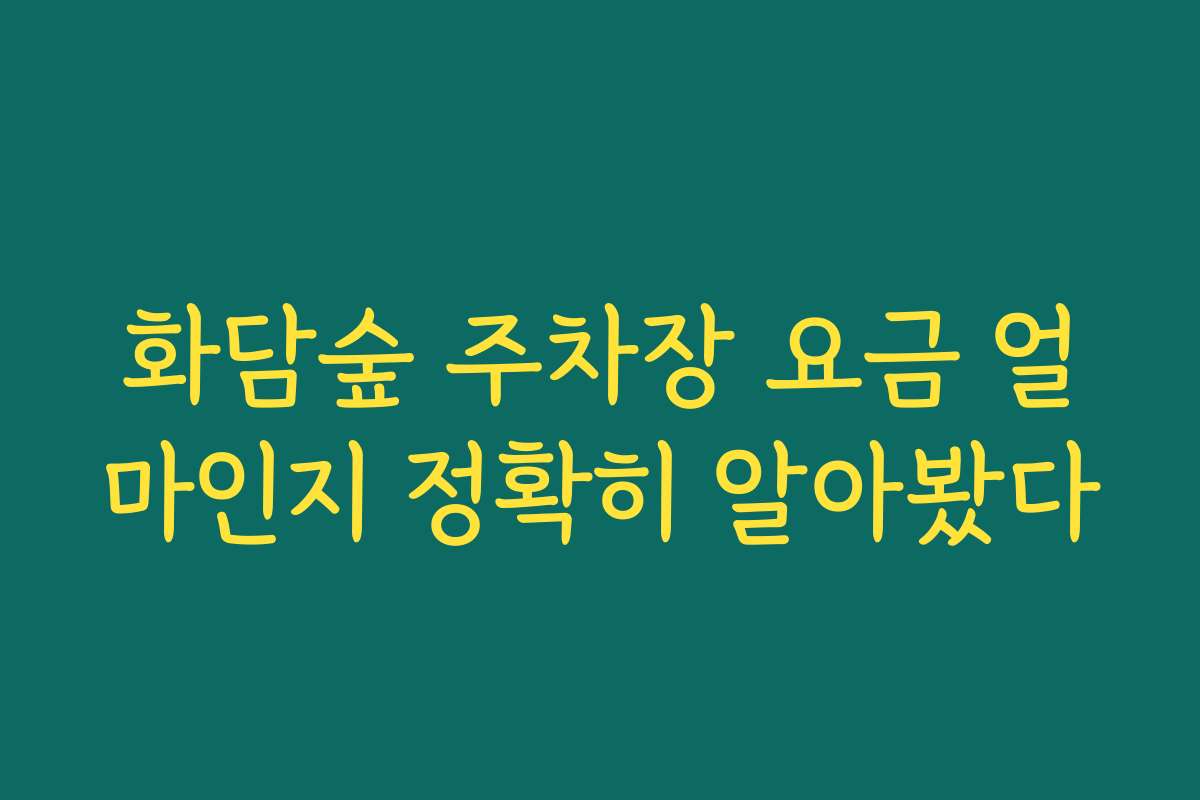 화담숲 주차장 요금 얼마인지 정확히 알아봤다