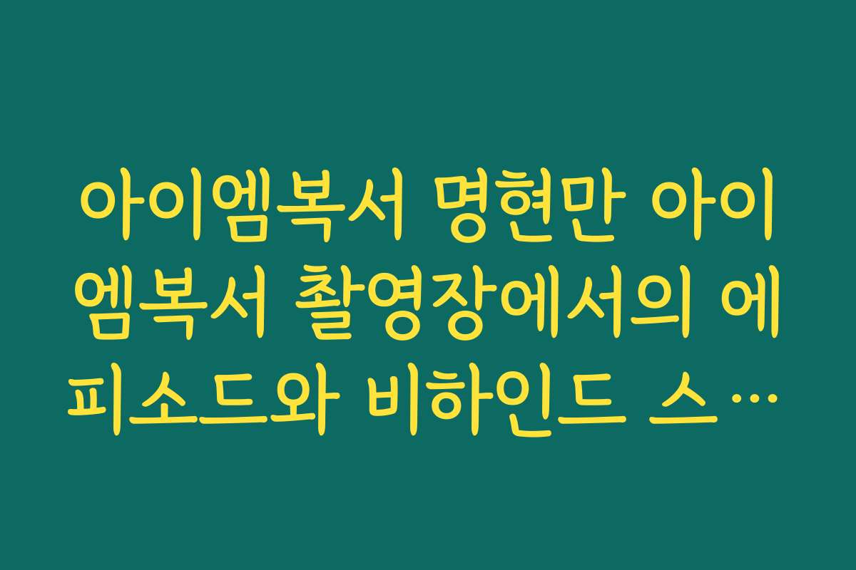 아이엠복서 명현만 아이엠복서 촬영장에서의 에피소드와 비하인드 스토리