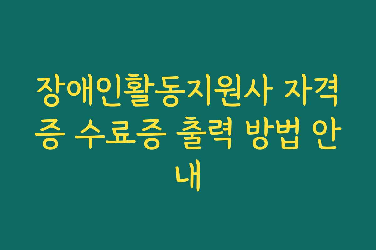 장애인활동지원사 자격증 수료증 출력 방법 안내