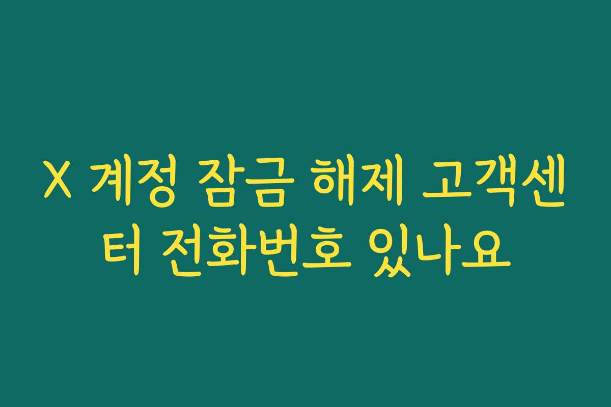 X 계정 잠금 해제 고객센터 전화번호 있나요