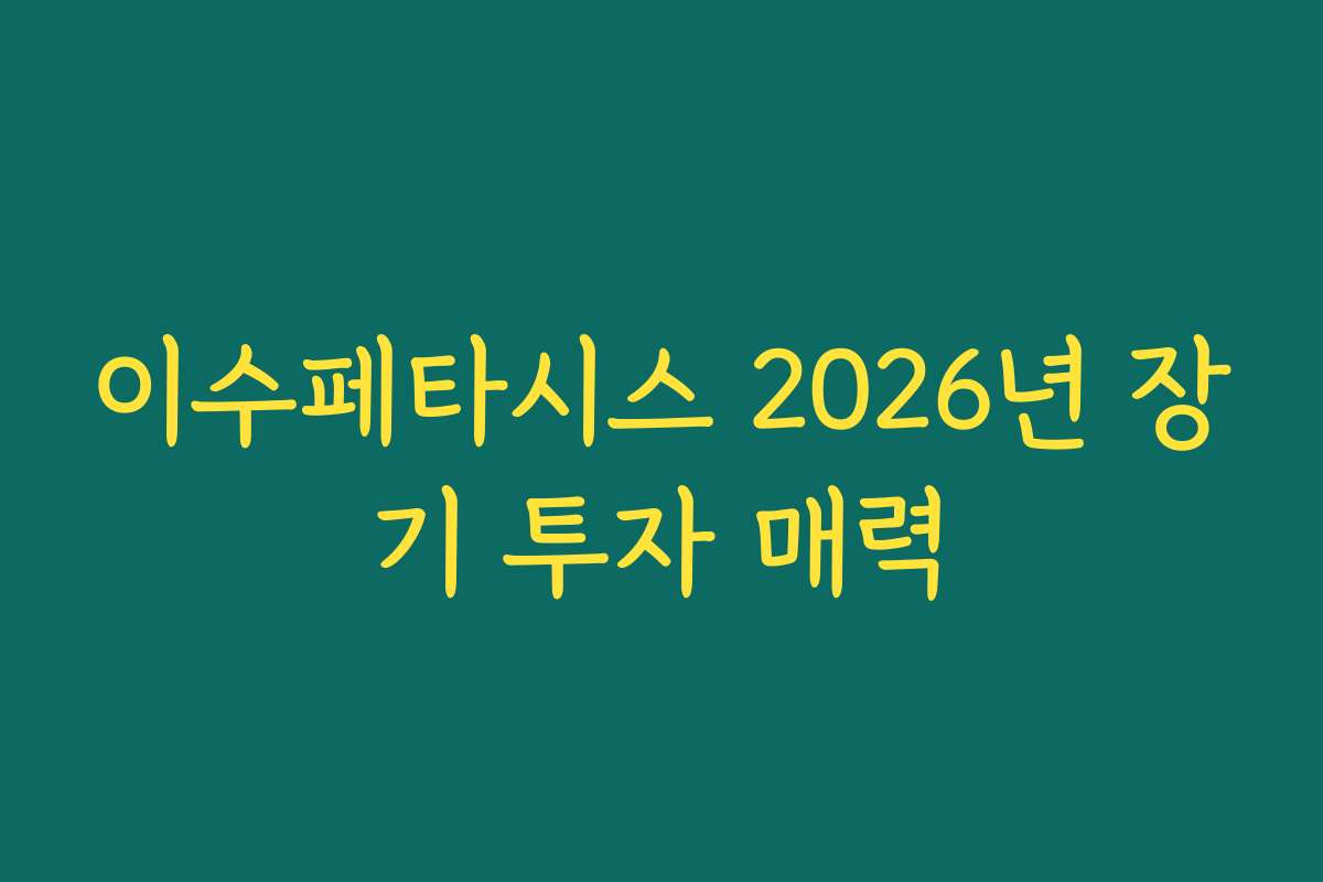 이수페타시스 2026년 장기 투자 매력