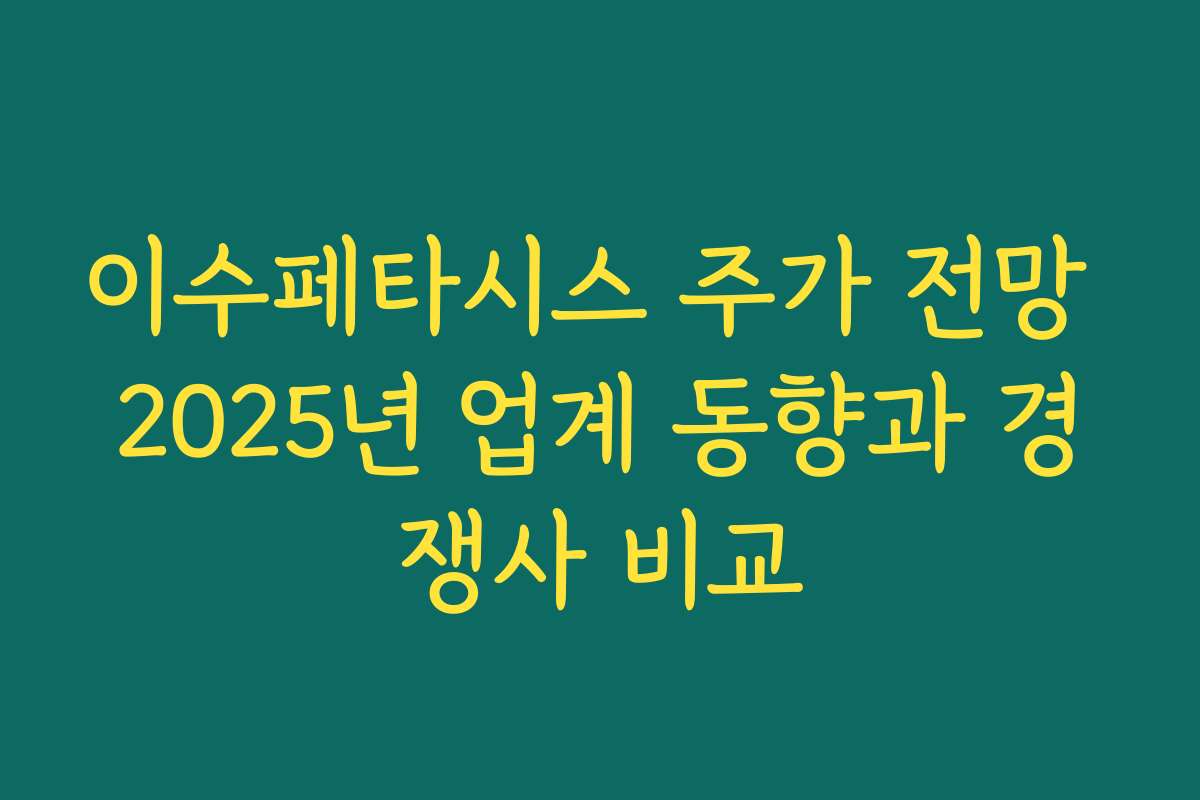 이수페타시스 주가 전망 2025년 업계 동향과 경쟁사 비교 이수페타시스 주가 전망 2025년 업계 동향과 경쟁사 비교