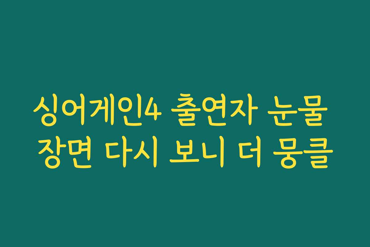 싱어게인4 출연자 눈물 장면 다시 보니 더 뭉클