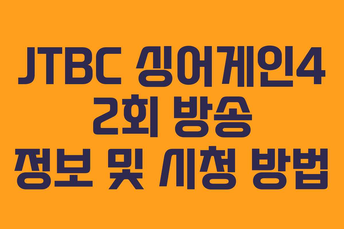 JTBC 싱어게인4 2회 방송 정보 및 시청 방법