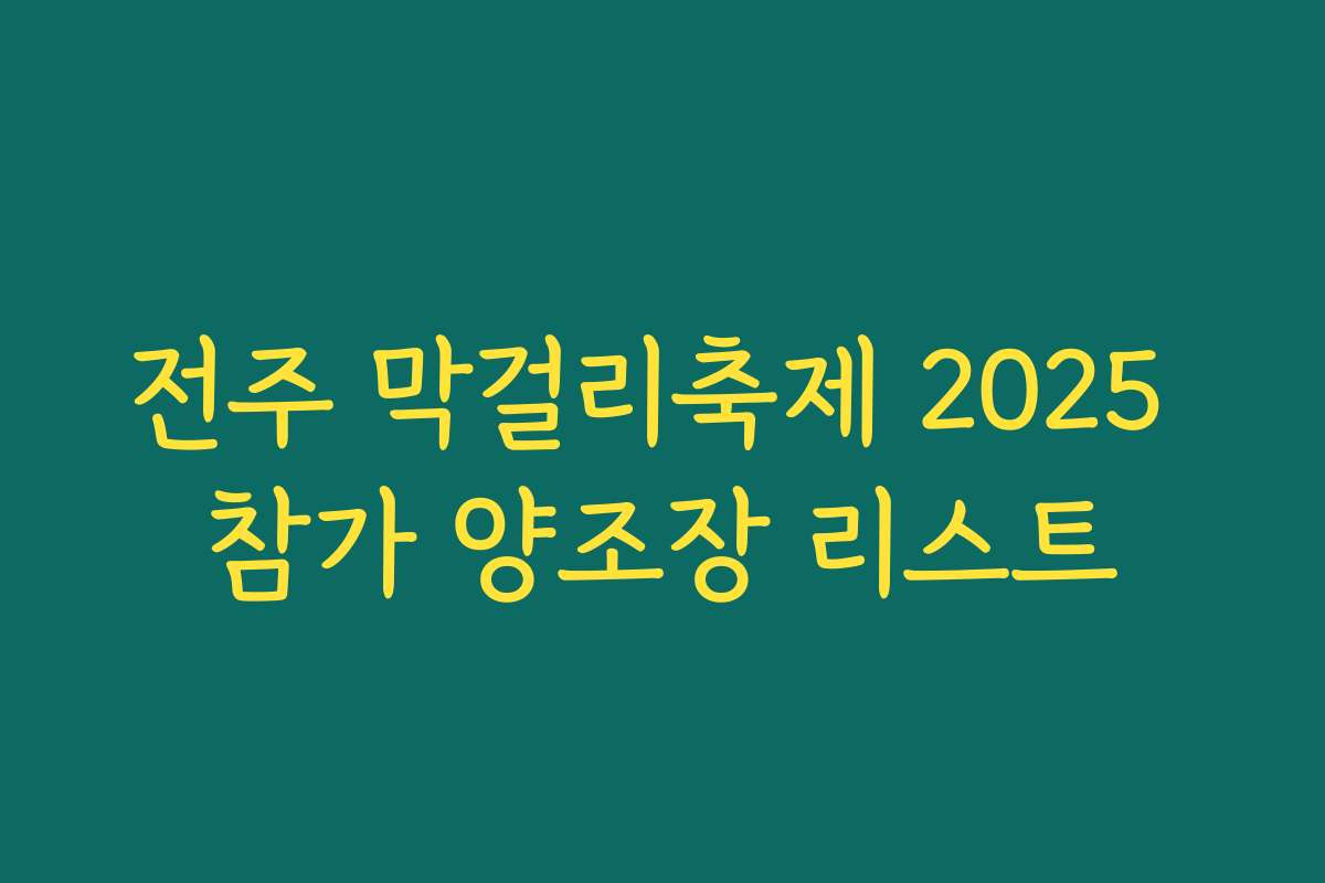 전주 막걸리축제 2025 참가 양조장 리스트