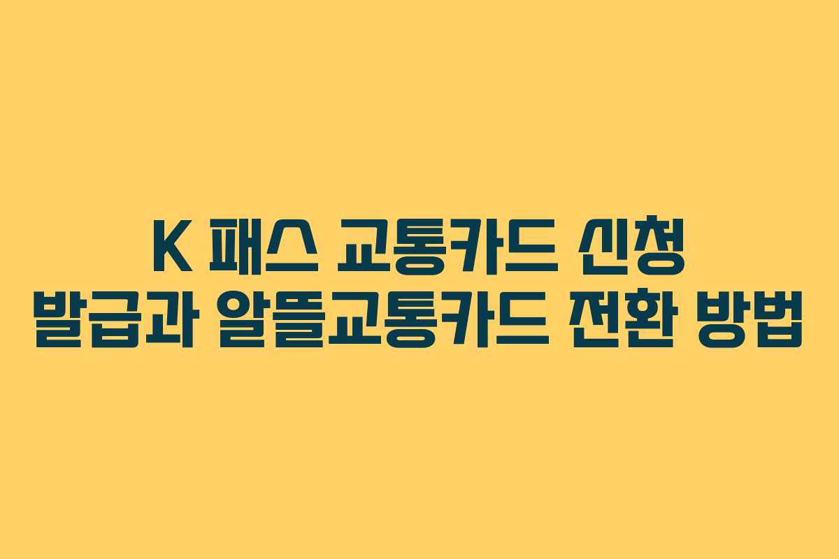 K 패스 교통카드 신청 발급과 알뜰교통카드 전환 방법 K 패스 교통카드 신청 발급과 알뜰교통카드 전환 방법