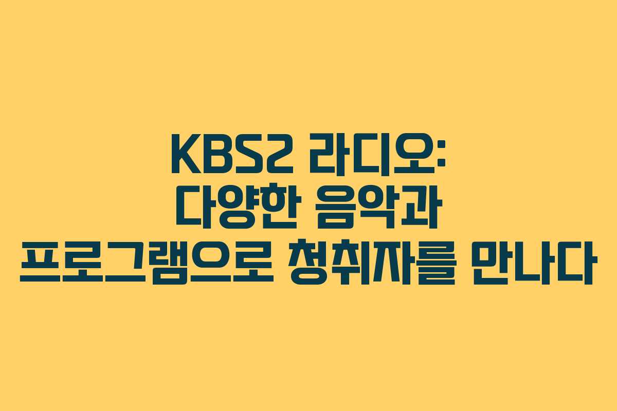 KBS2 라디오: 다양한 음악과 프로그램으로 청취자를 만나다