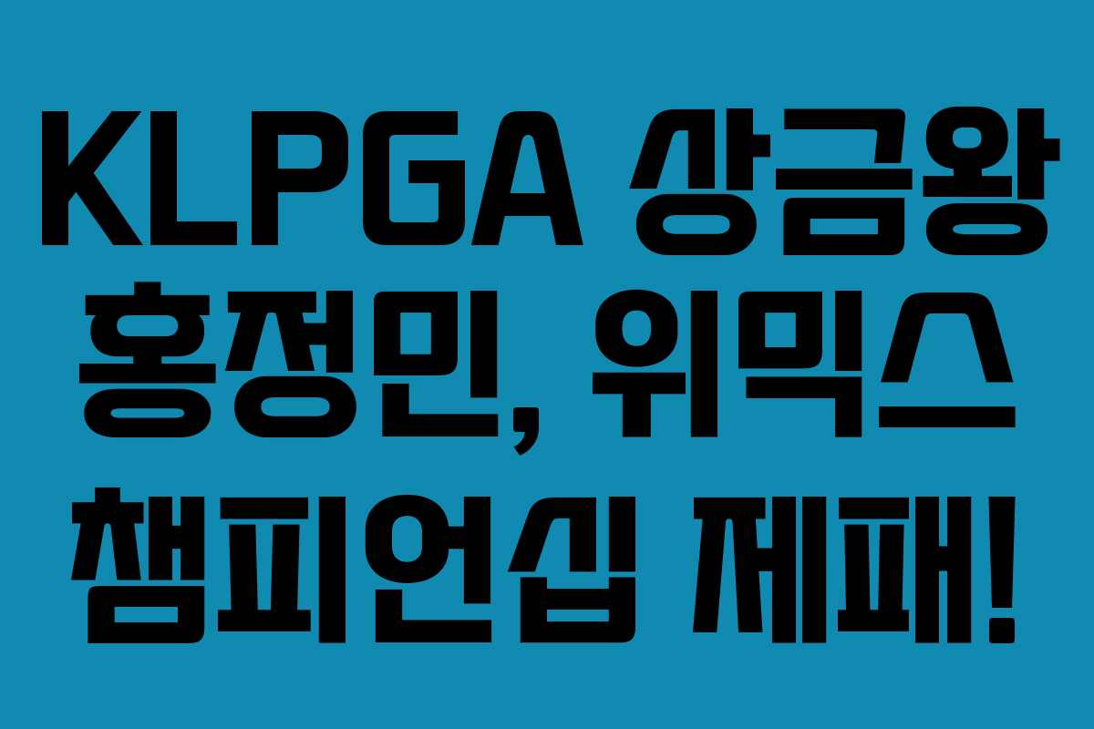 KLPGA 상금왕 홍정민, 위믹스 챔피언십 제패! KLPGA 상금왕 홍정민, 위믹스 챔피언십 제패!
