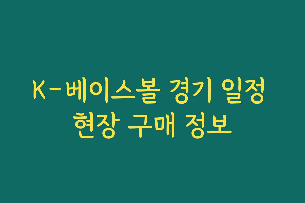 K-베이스볼 경기 일정 현장 구매 정보