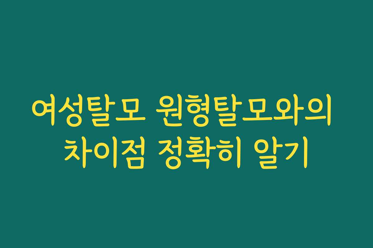 여성탈모 원형탈모와의 차이점 정확히 알기