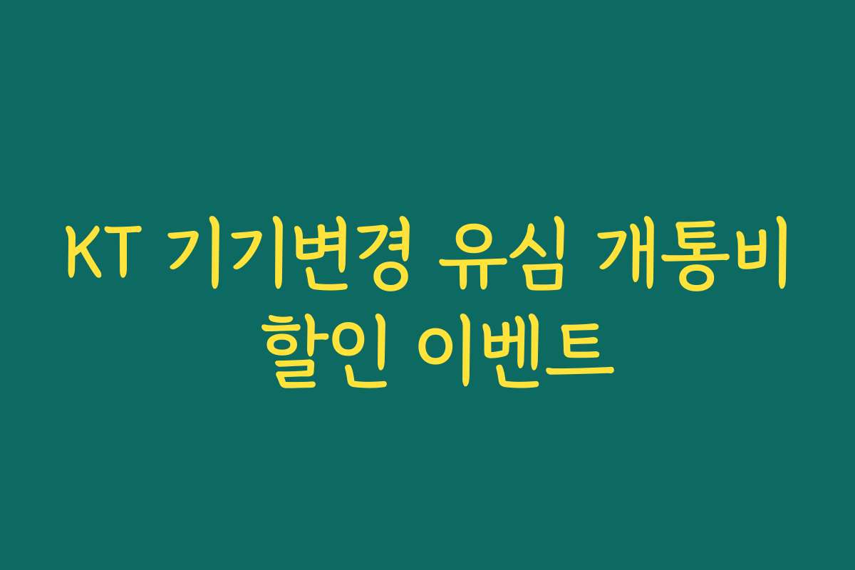 KT 기기변경 유심 개통비 할인 이벤트 KT 기기변경 유심 개통비 할인 이벤트