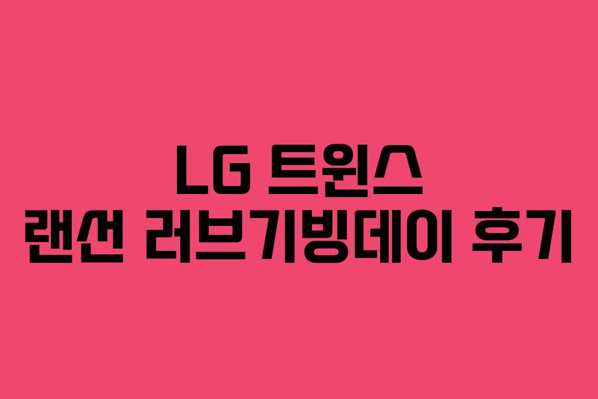 LG 트윈스 랜선 러브기빙데이 후기 LG 트윈스 랜선 러브기빙데이 후기