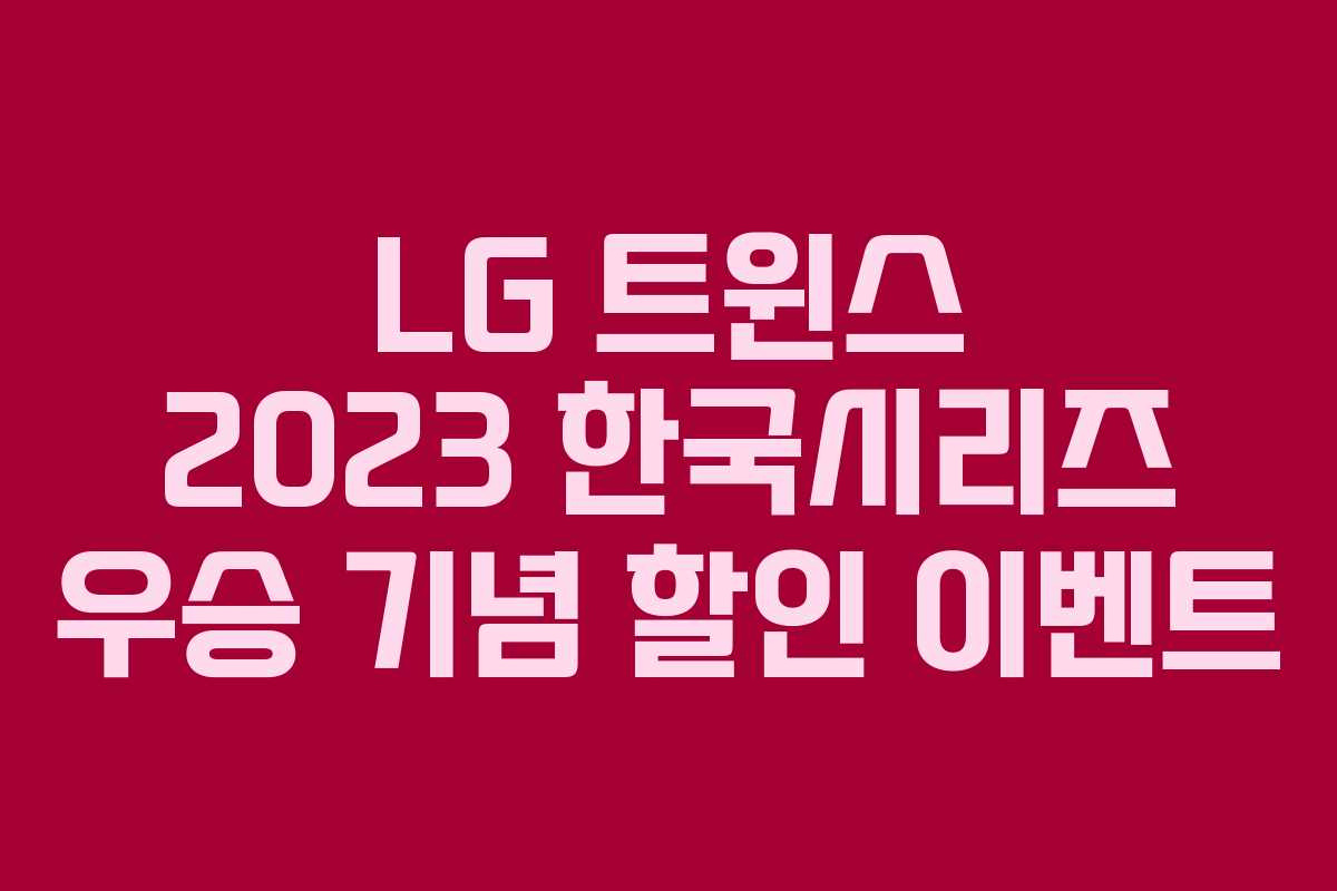 LG 트윈스 2023 한국시리즈 우승 기념 할인 이벤트
