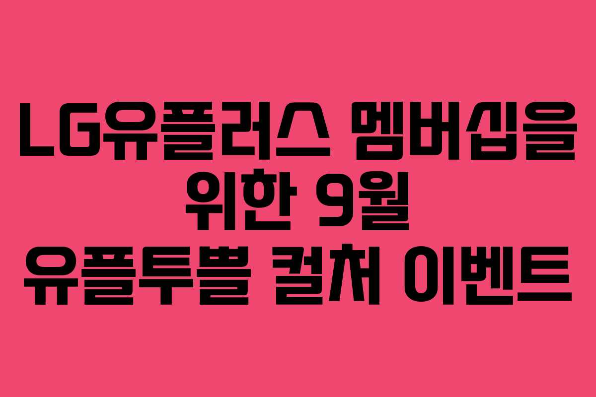LG유플러스 멤버십을 위한 9월 유플투쁠 컬처 이벤트