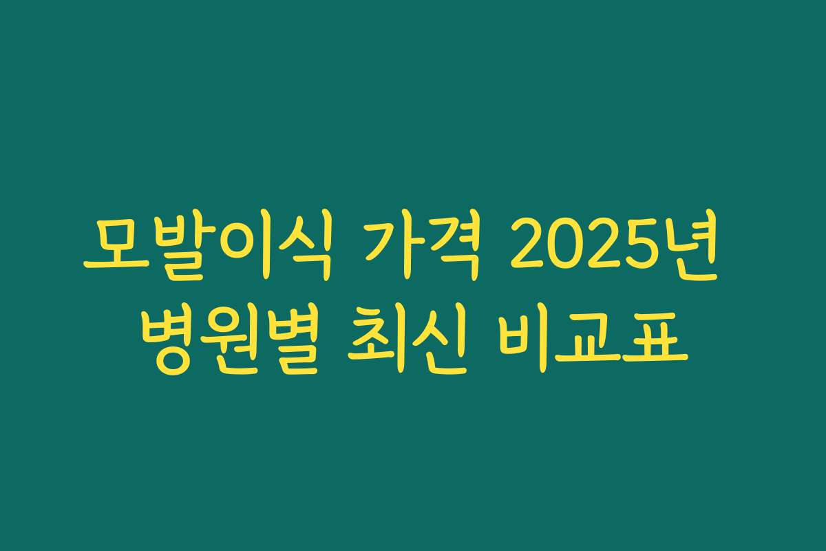 모발이식 가격 2025년 병원별 최신 비교표