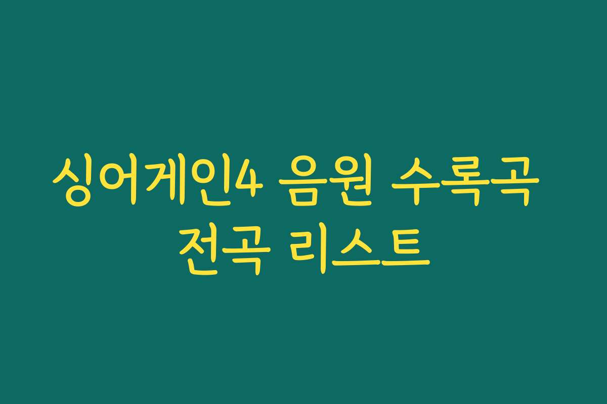 싱어게인4 음원 수록곡 전곡 리스트 싱어게인4 음원 수록곡 전곡 리스트