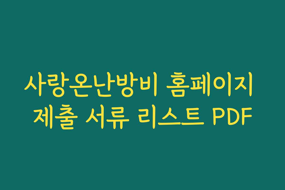 사랑온난방비 홈페이지 제출 서류 리스트 PDF