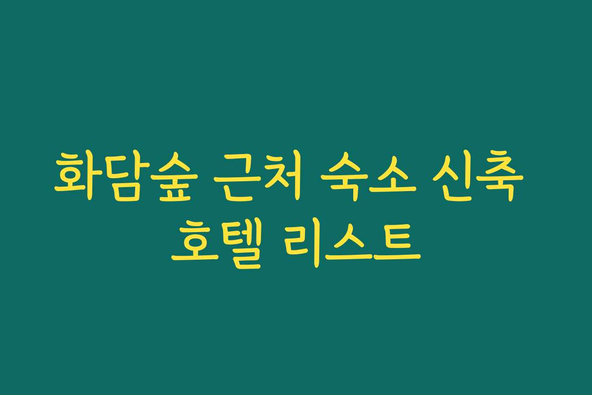 화담숲 근처 숙소 신축 호텔 리스트