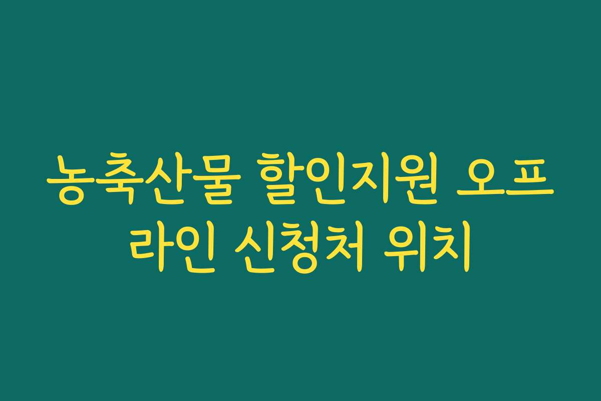 농축산물 할인지원 오프라인 신청처 위치