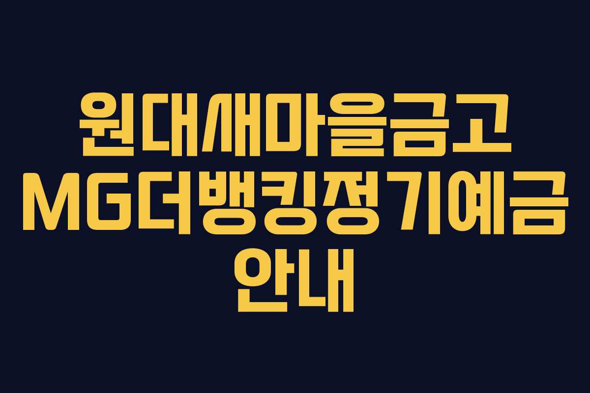 원대새마을금고 MG더뱅킹정기예금 안내