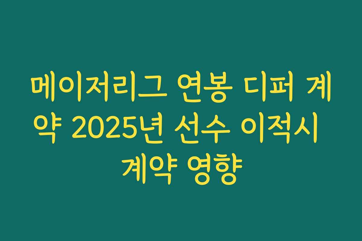 메이저리그 연봉 디퍼 계약 2025년 선수 이적시 계약 영향