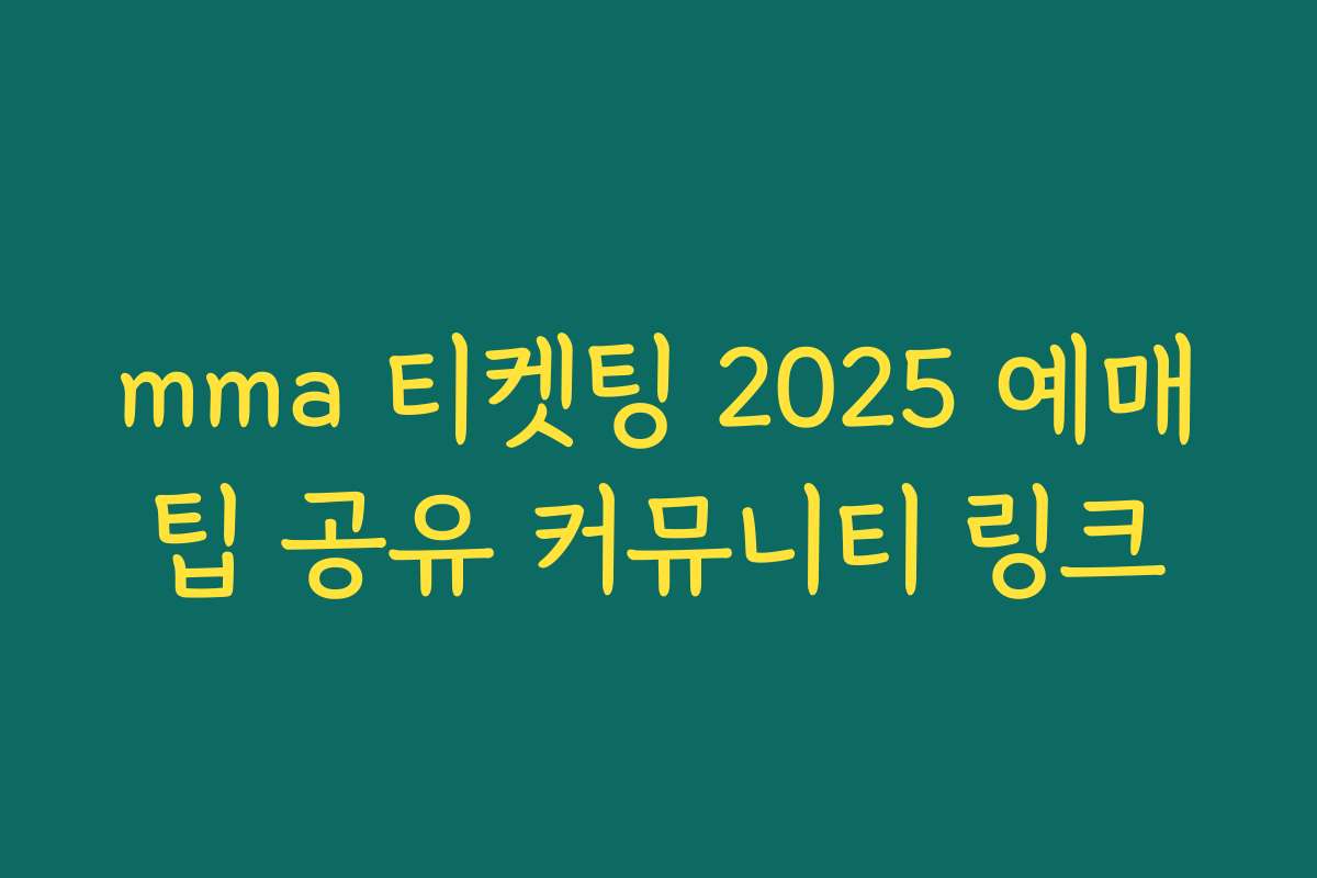 mma 티켓팅 2025 예매팁 공유 커뮤니티 링크