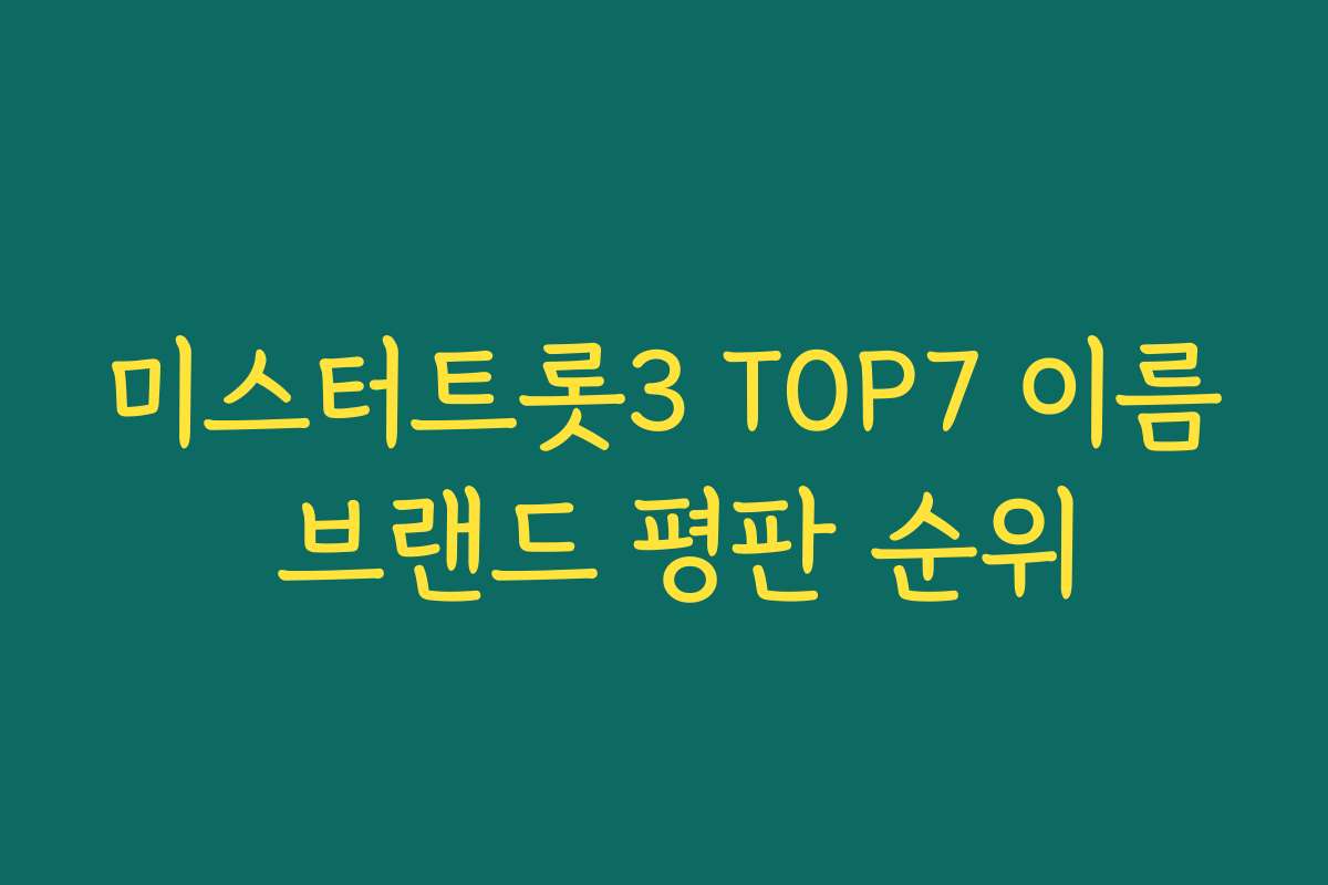 미스터트롯3 TOP7 이름 브랜드 평판 순위