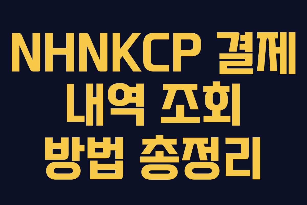 NHNKCP 결제 내역 조회 방법 총정리