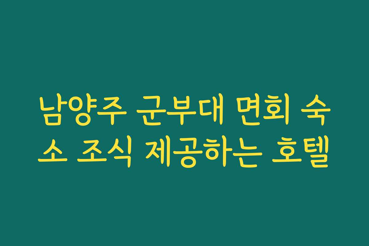 남양주 군부대 면회 숙소 조식 제공하는 호텔