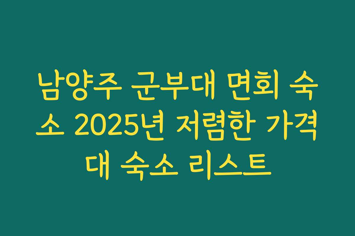 남양주 군부대 면회 숙소 2025년 저렴한 가격대 숙소 리스트