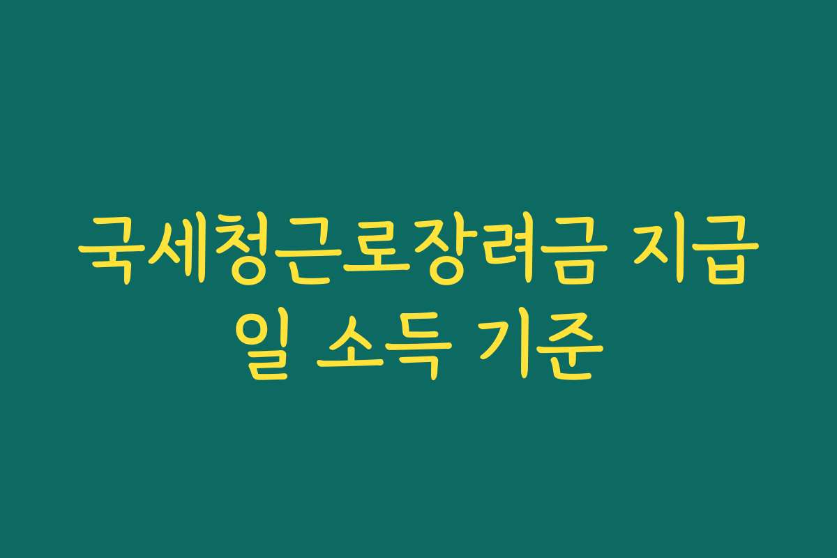 국세청근로장려금 지급일 소득 기준