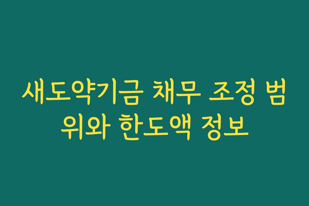 새도약기금 채무 조정 범위와 한도액 정보