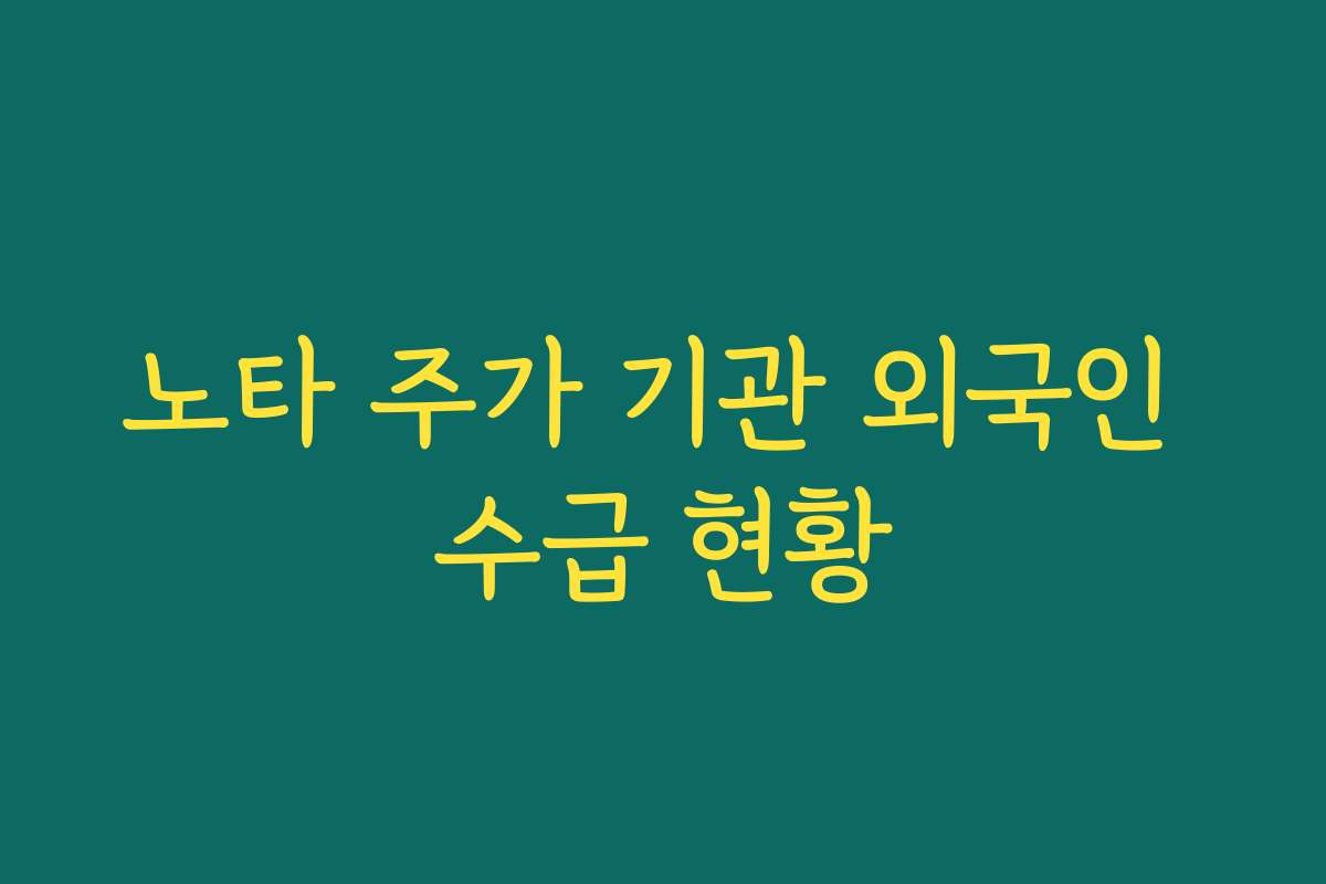 노타 주가 기관 외국인 수급 현황