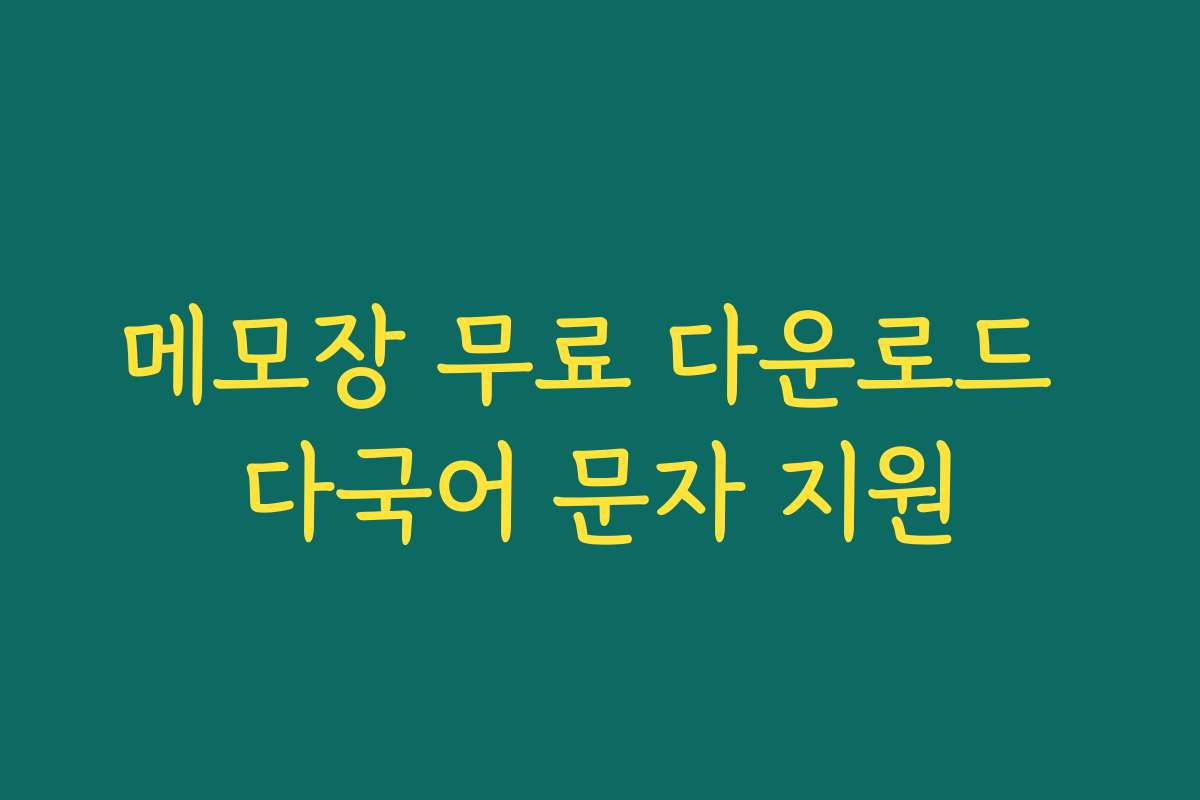 메모장 무료 다운로드 다국어 문자 지원