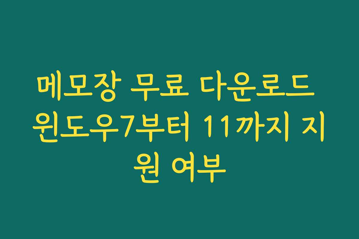 메모장 무료 다운로드 윈도우7부터 11까지 지원 여부
