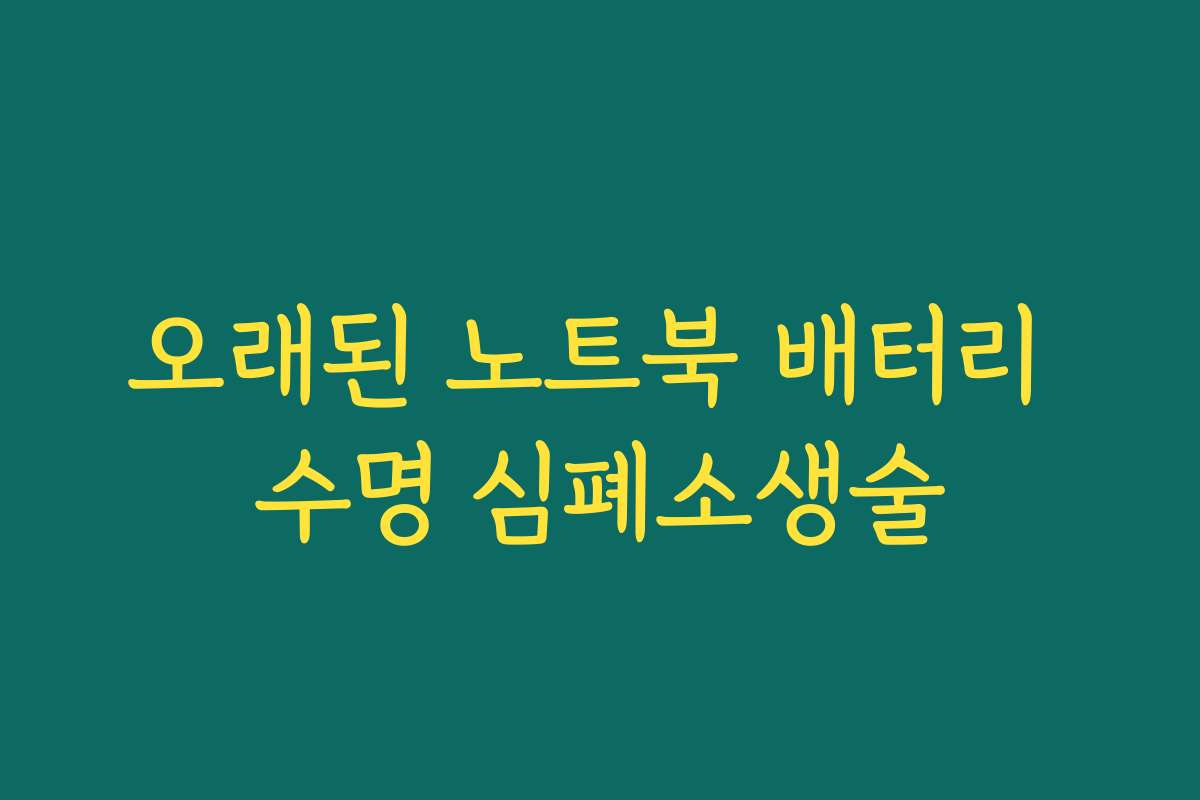 오래된 노트북 배터리 수명 심폐소생술 오래된 노트북 배터리 수명 심폐소생술