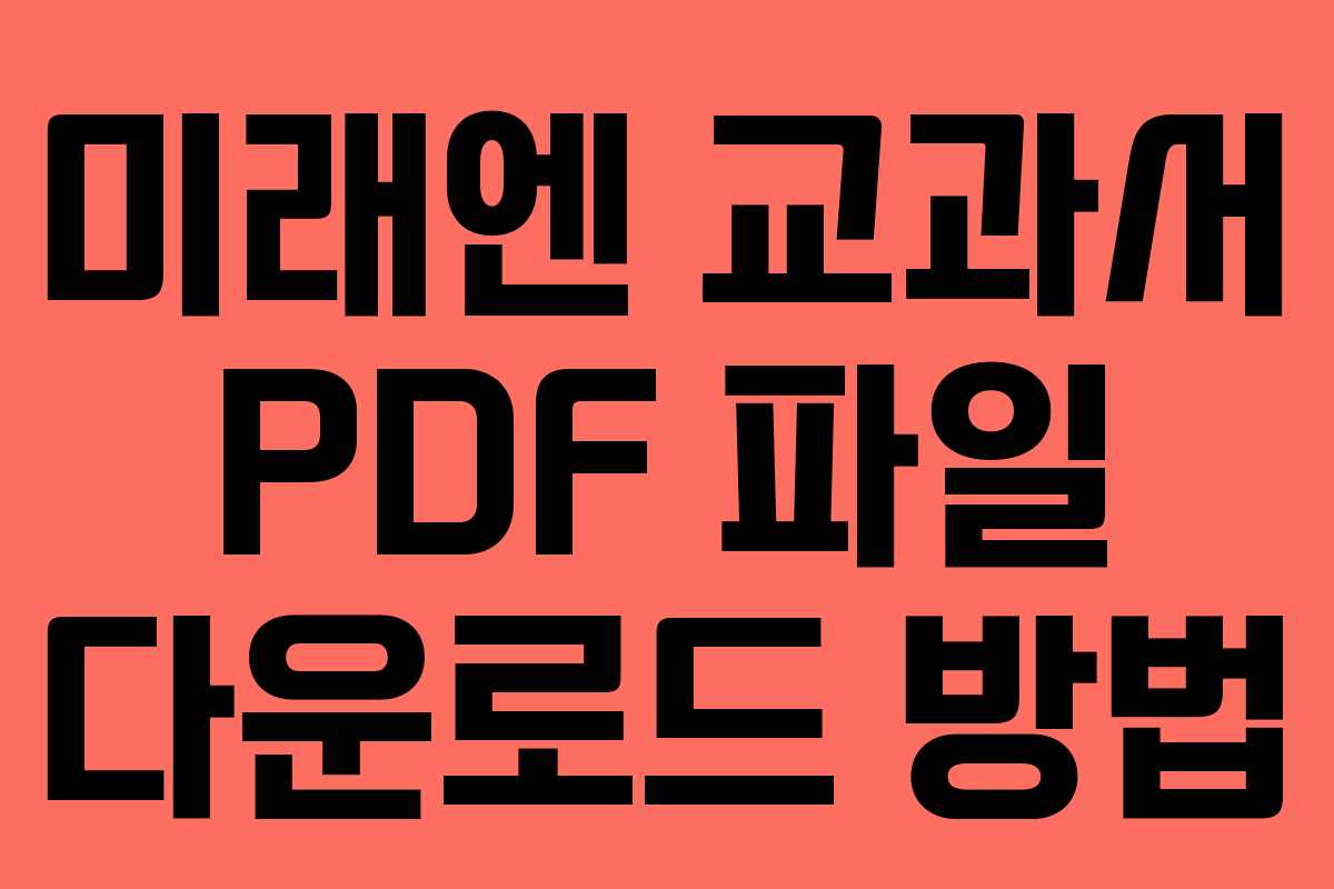 미래엔 교과서 PDF 파일 다운로드 방법