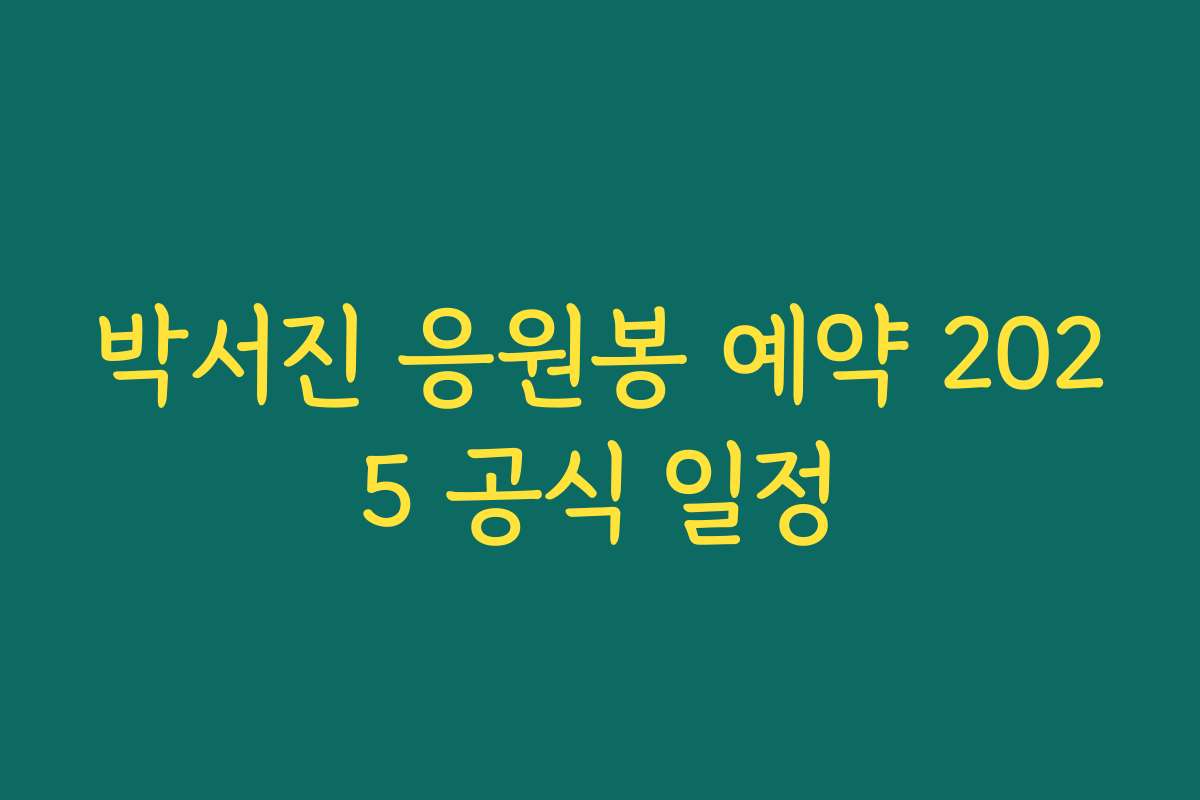 박서진 응원봉 예약 2025 공식 일정 박서진 응원봉 예약 2025 공식 일정