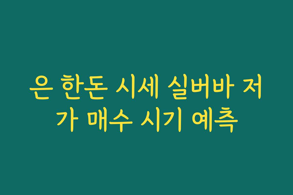 은 한돈 시세 실버바 저가 매수 시기 예측