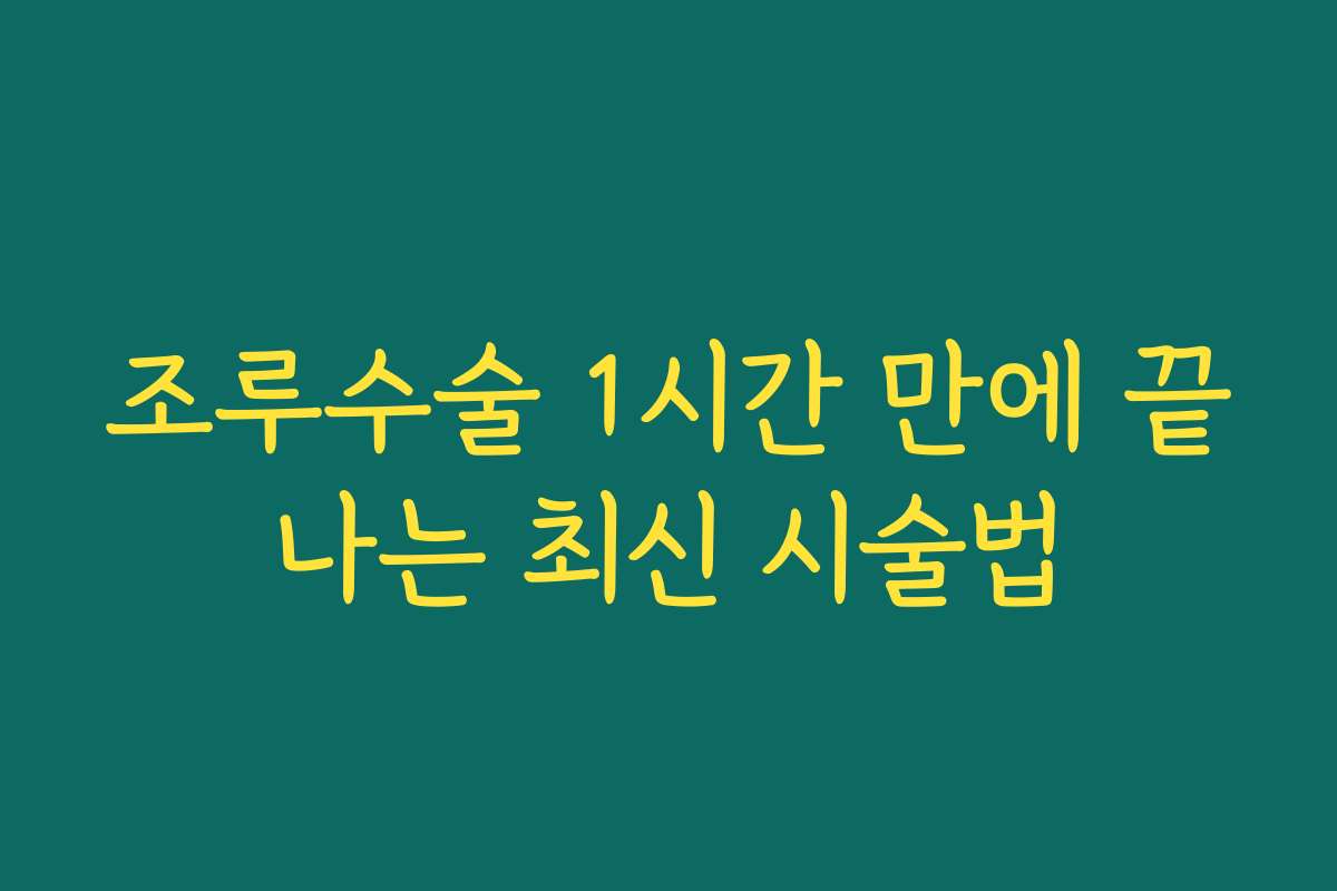 조루수술 1시간 만에 끝나는 최신 시술법 조루수술 1시간 만에 끝나는 최신 시술법