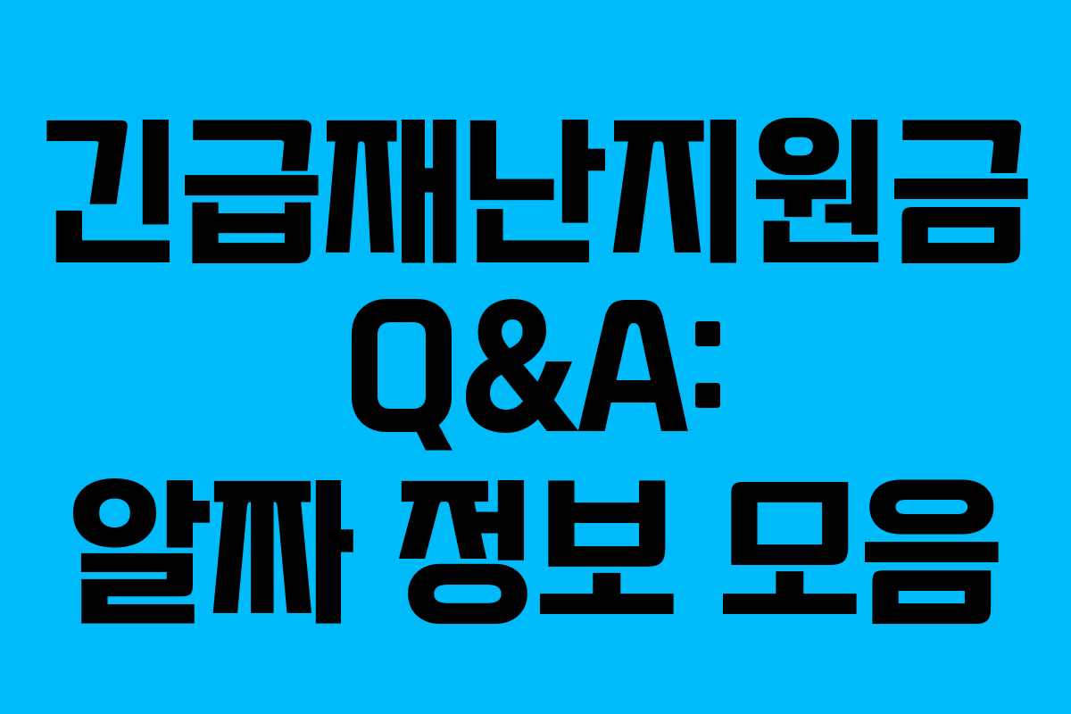 긴급재난지원금 Q&A: 알짜 정보 모음 긴급재난지원금 Q&A: 알짜 정보 모음