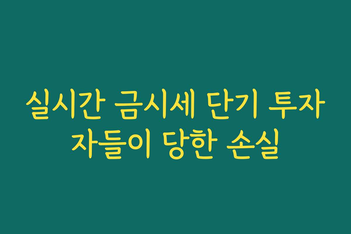 실시간 금시세 단기 투자자들이 당한 손실