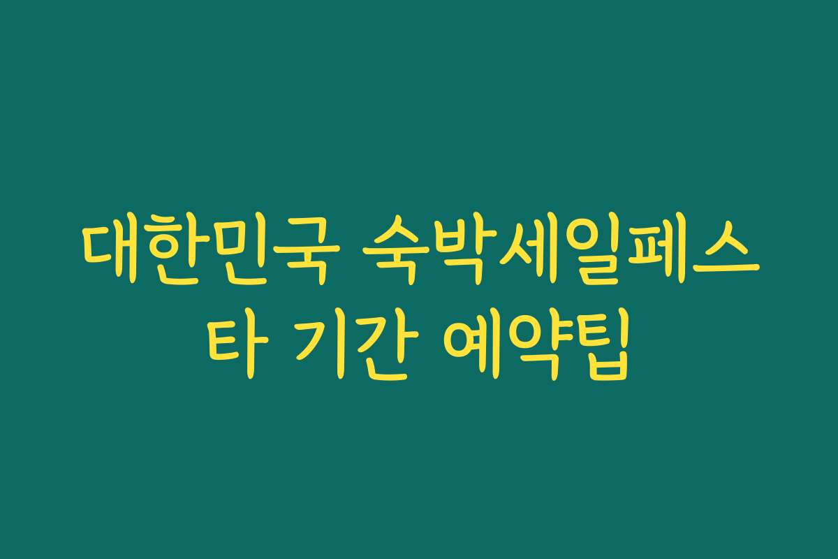 대한민국 숙박세일페스타 기간 예약팁